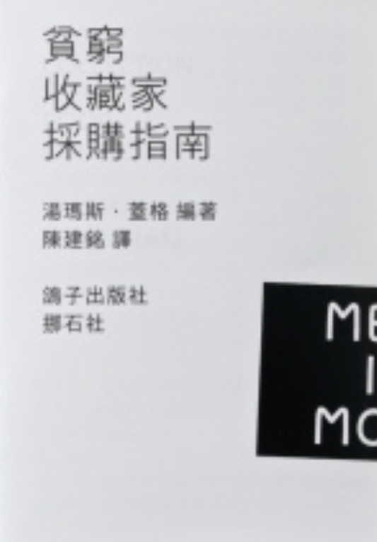 貧窮收藏家採購指南