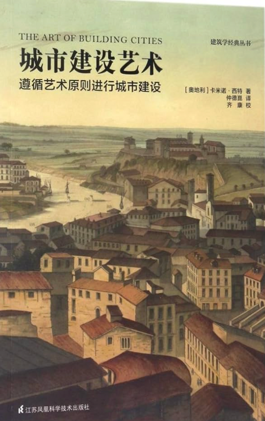 城市建設藝術 —— 遵循藝術原則進行城市建設