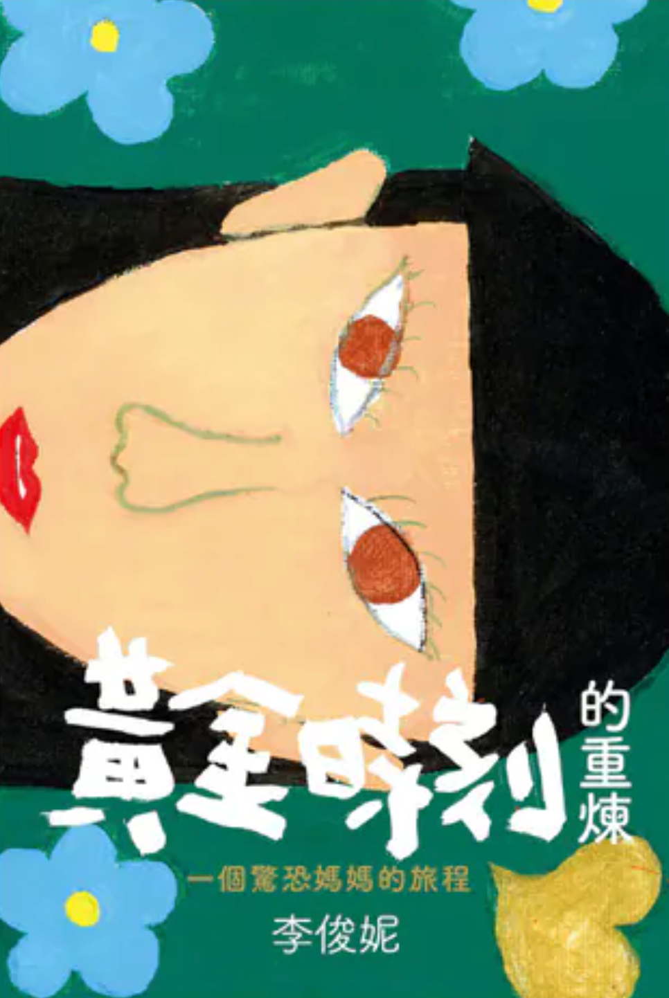 黃金時刻的重煉——一個驚恐媽媽的旅程