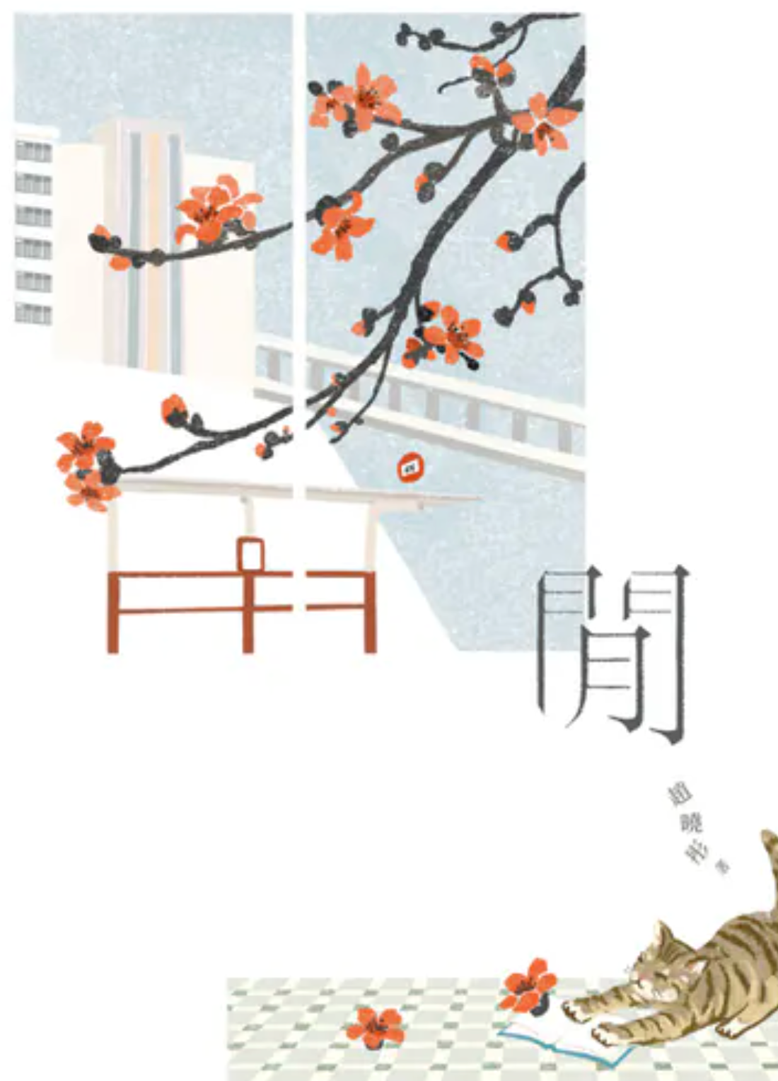 閒