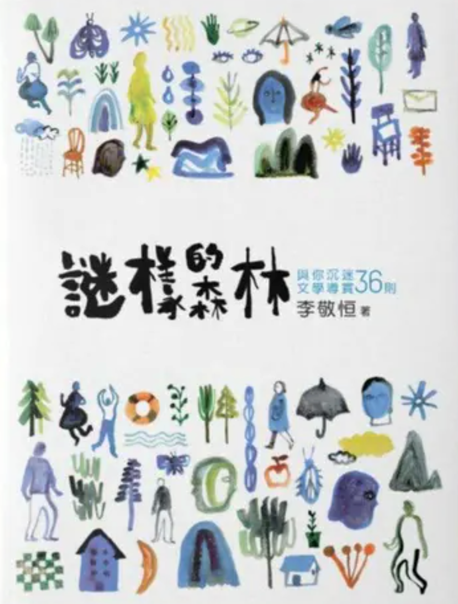 謎樣的森林——與你沉迷文學導賞36則