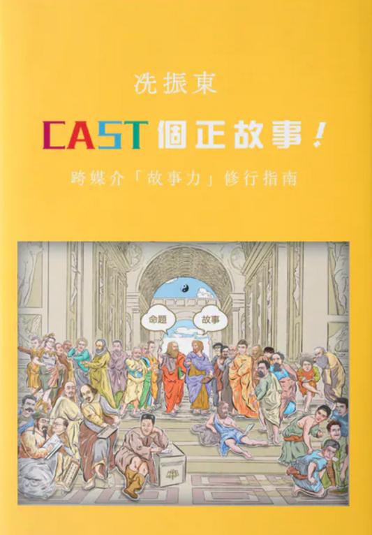 CAST個正故事！跨媒介「故事力」修行指南
