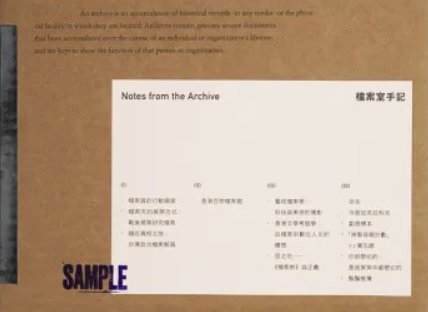 《Sample 樣本》第二十五期／檔案室手記