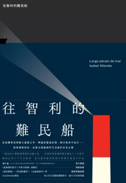 往智利的難民船