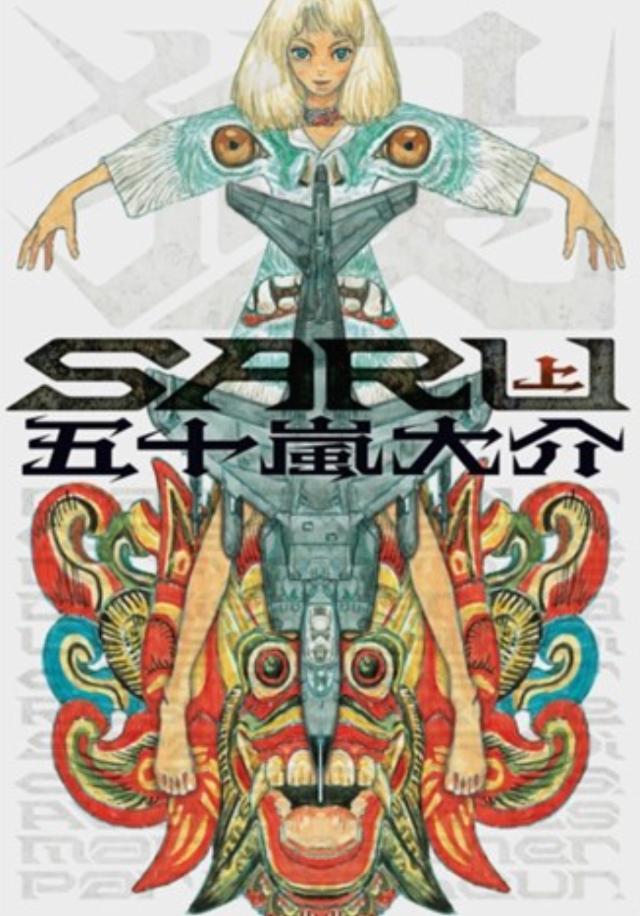 SARU（全二冊）