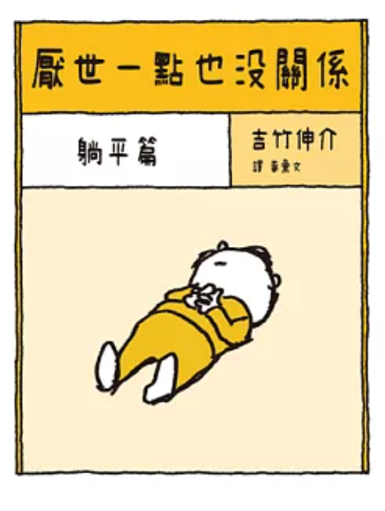 厭世一點也沒關係：躺平篇