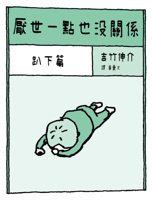 厭世一點也沒關係：趴下篇