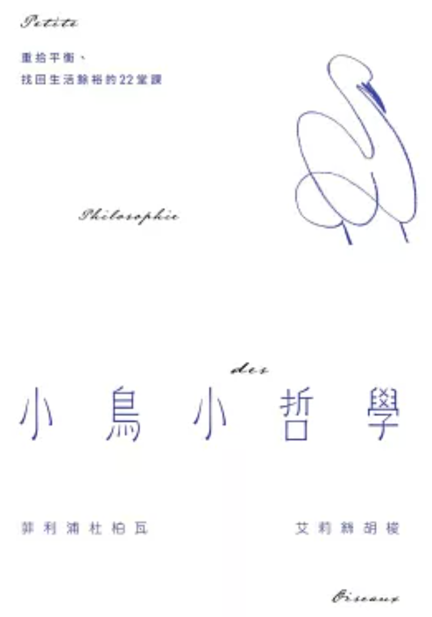 小鳥小哲學