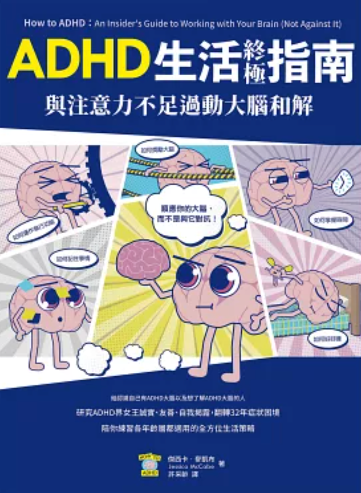 與注意力不足過動大腦和解！ADHD生活終極指南