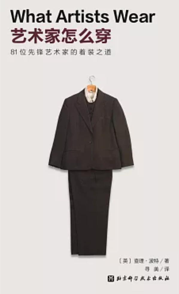 藝術家怎麼穿