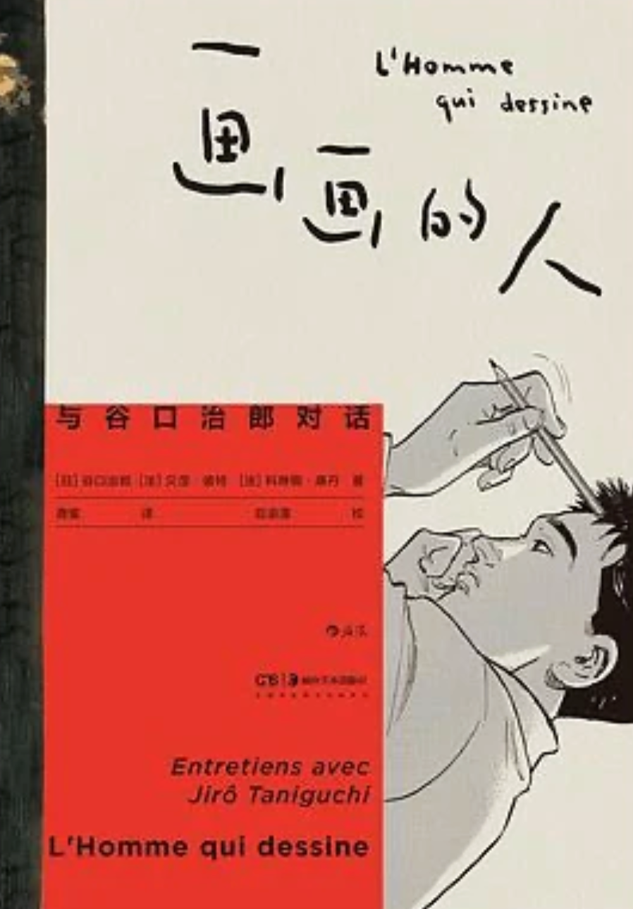 畫畫的人：與谷口治郎對話