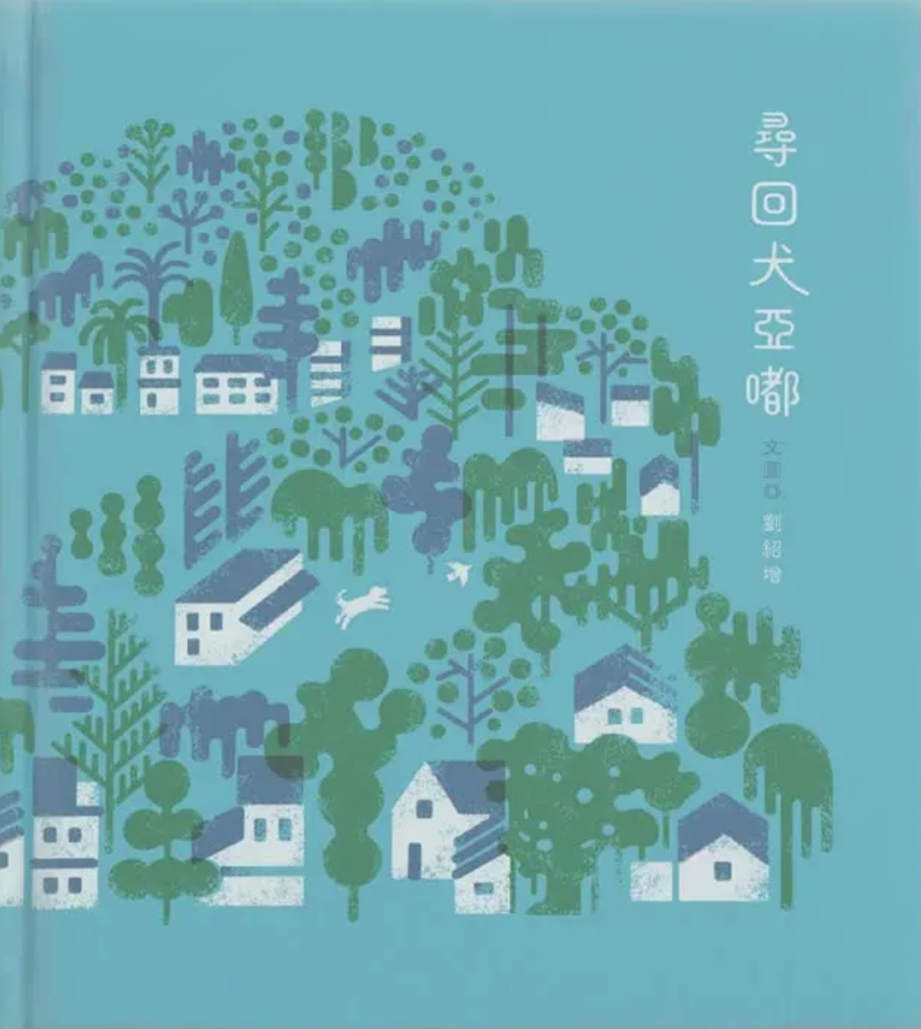 尋回犬亞嘟