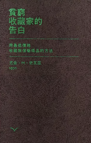 貧窮收藏家的告白