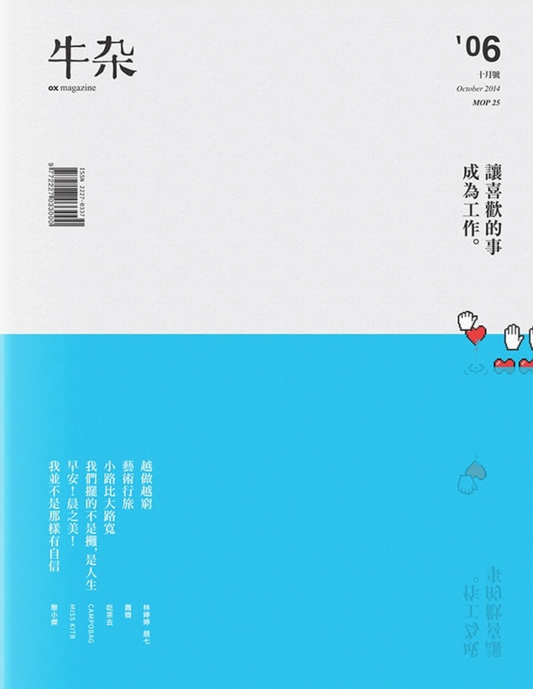 牛雜 06：2014-讓喜歡的事成為工作