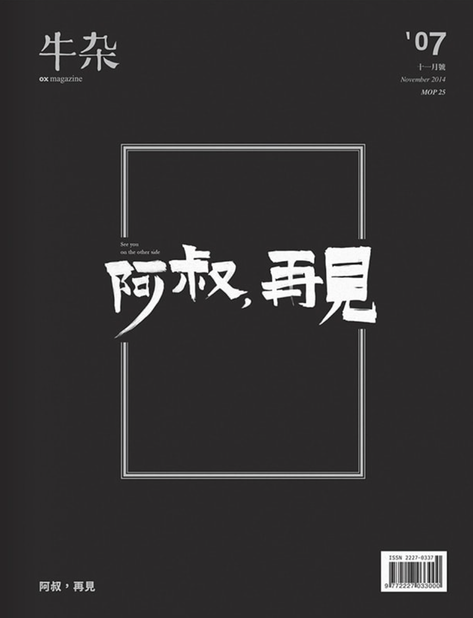 牛雜07﹕2014-再見，阿叔