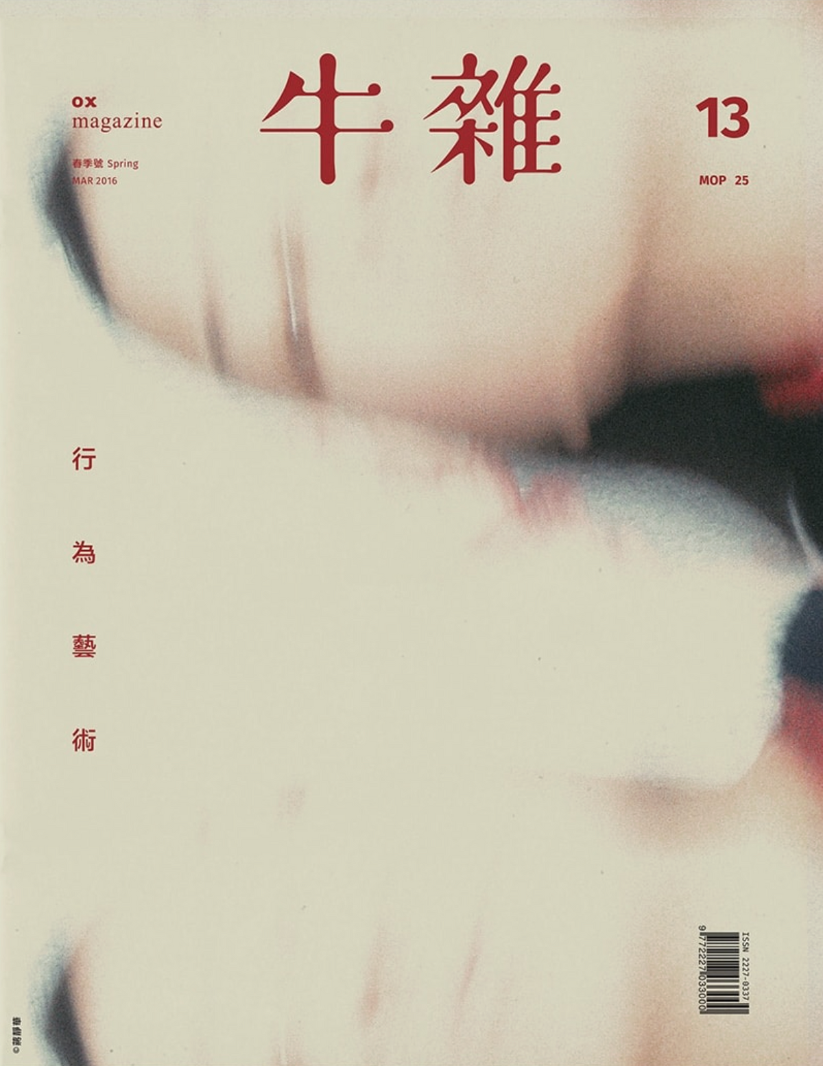 牛雜13﹕行為藝術