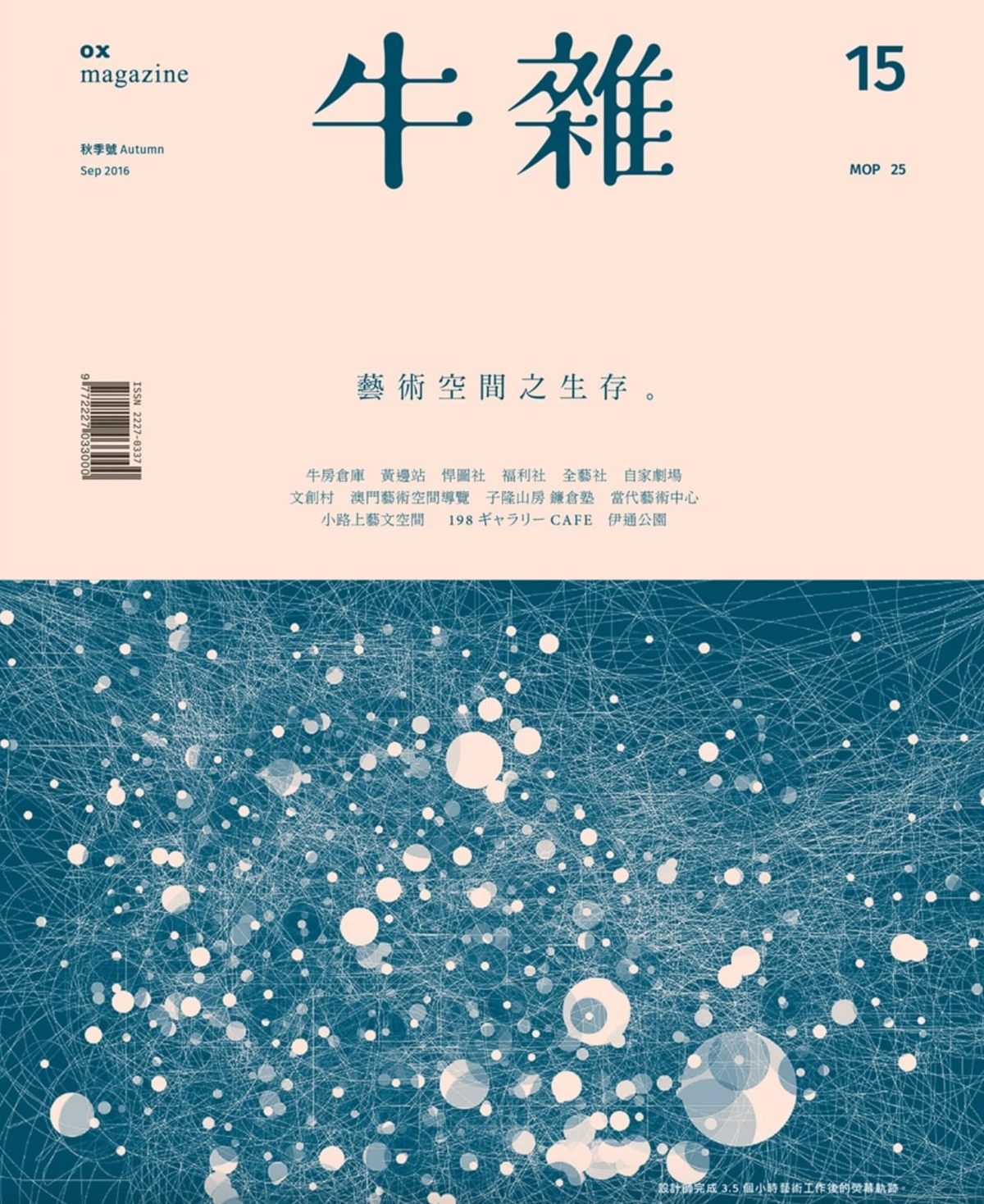 牛雜15﹕藝術空間之生存