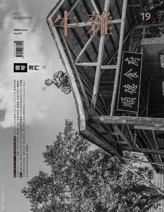 牛雜19﹕横琴．澳門．視點