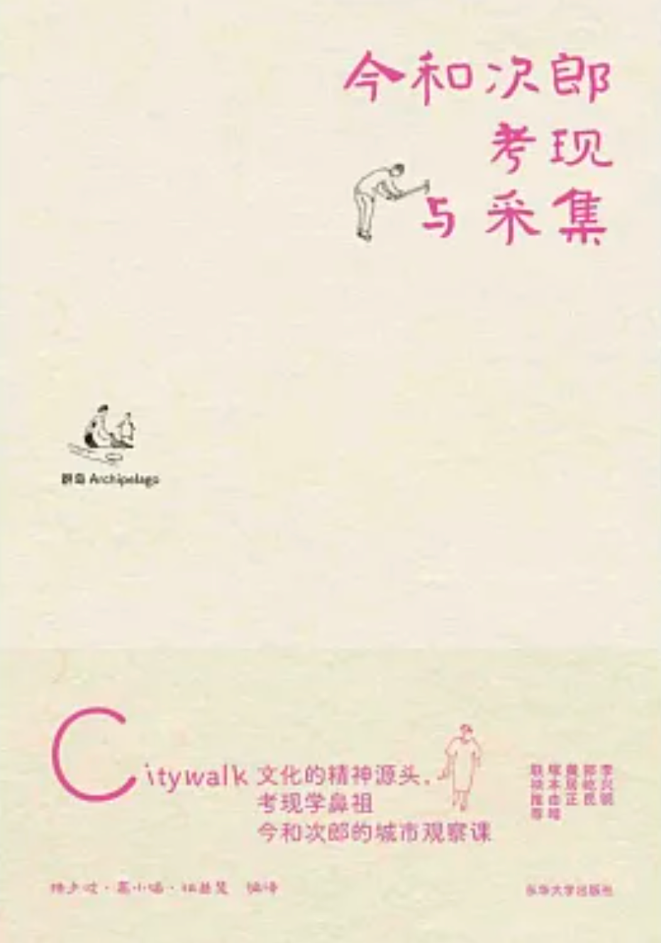 今和次郎考現與采集