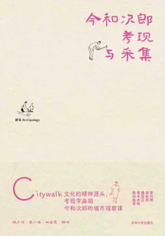 今和次郎考現與采集