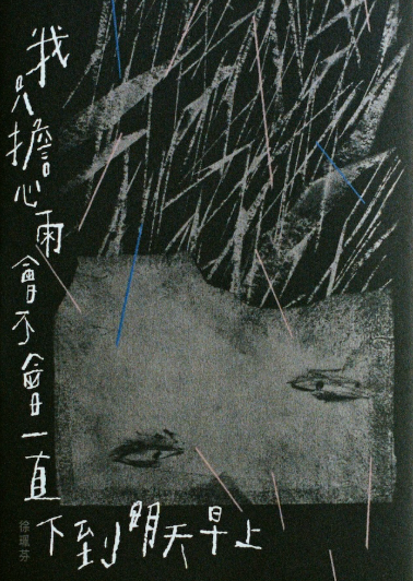 我只擔心雨會不會一直下到明天早上