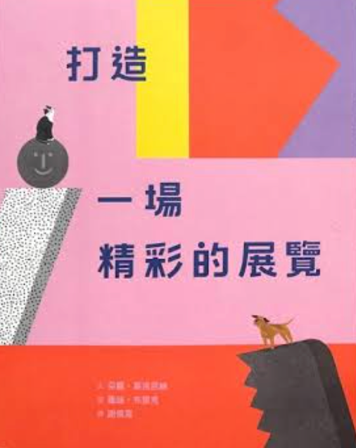 打造一場精彩的展覽
