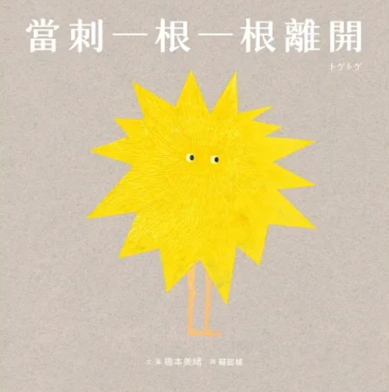 當刺一根一根離開