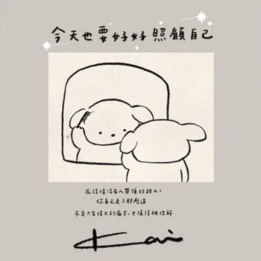 今天也要好好照顧自己