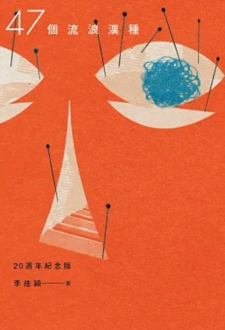 47個流浪漢種