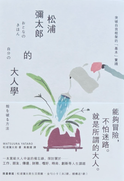 松浦彌太郎的大人學