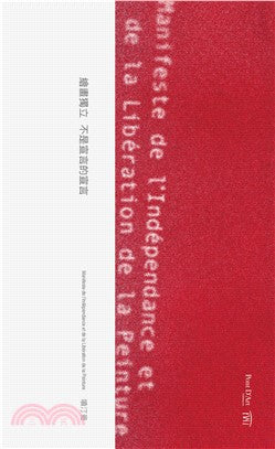 繪畫獨立：不是宣言的宣言