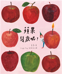 蘋果幾歲呢？