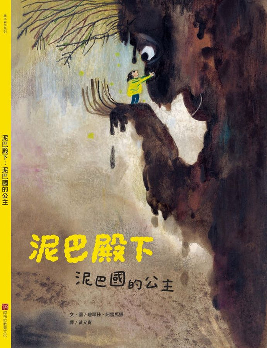 泥巴殿下: 泥巴國的公主