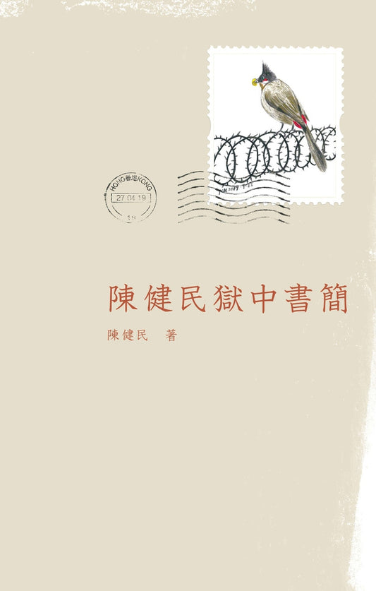 Letters written by Chen Jianmin in prison