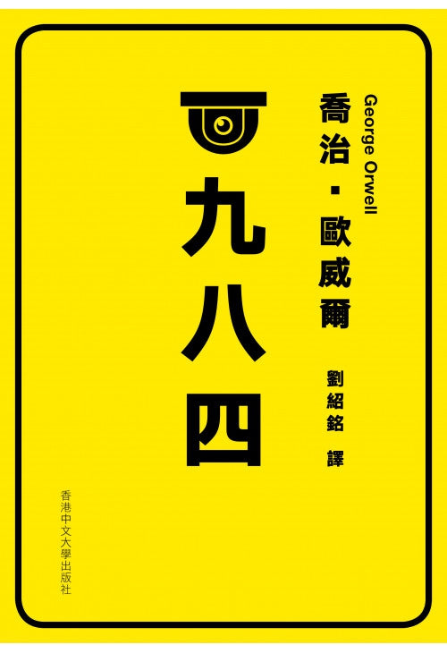 一九八四（劉紹銘譯）