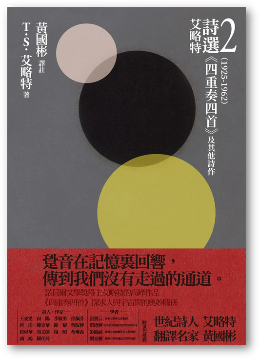 艾略特詩選2（1925-1962）：《四重奏四首》及其他詩作