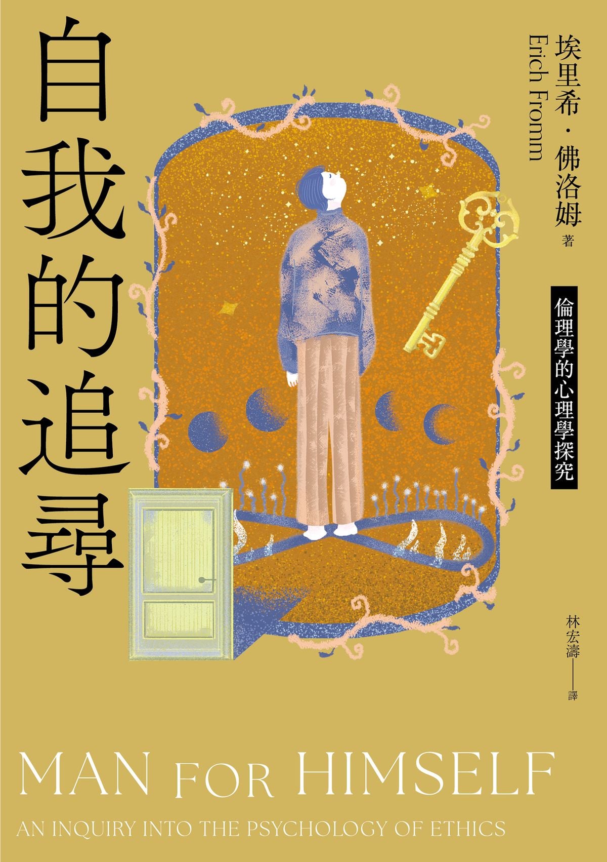 自我的追尋（修訂新版）：倫理學的心理學探究