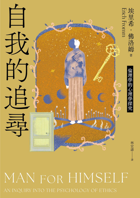 自我的追尋（修訂新版）：倫理學的心理學探究