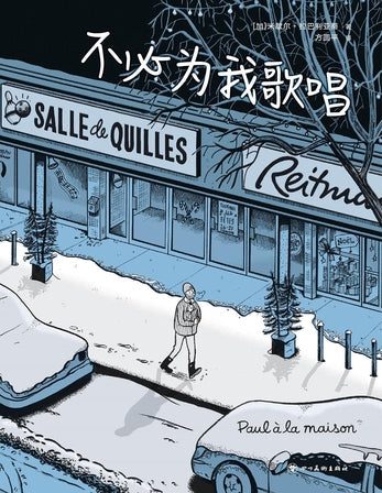 不必為我歌唱