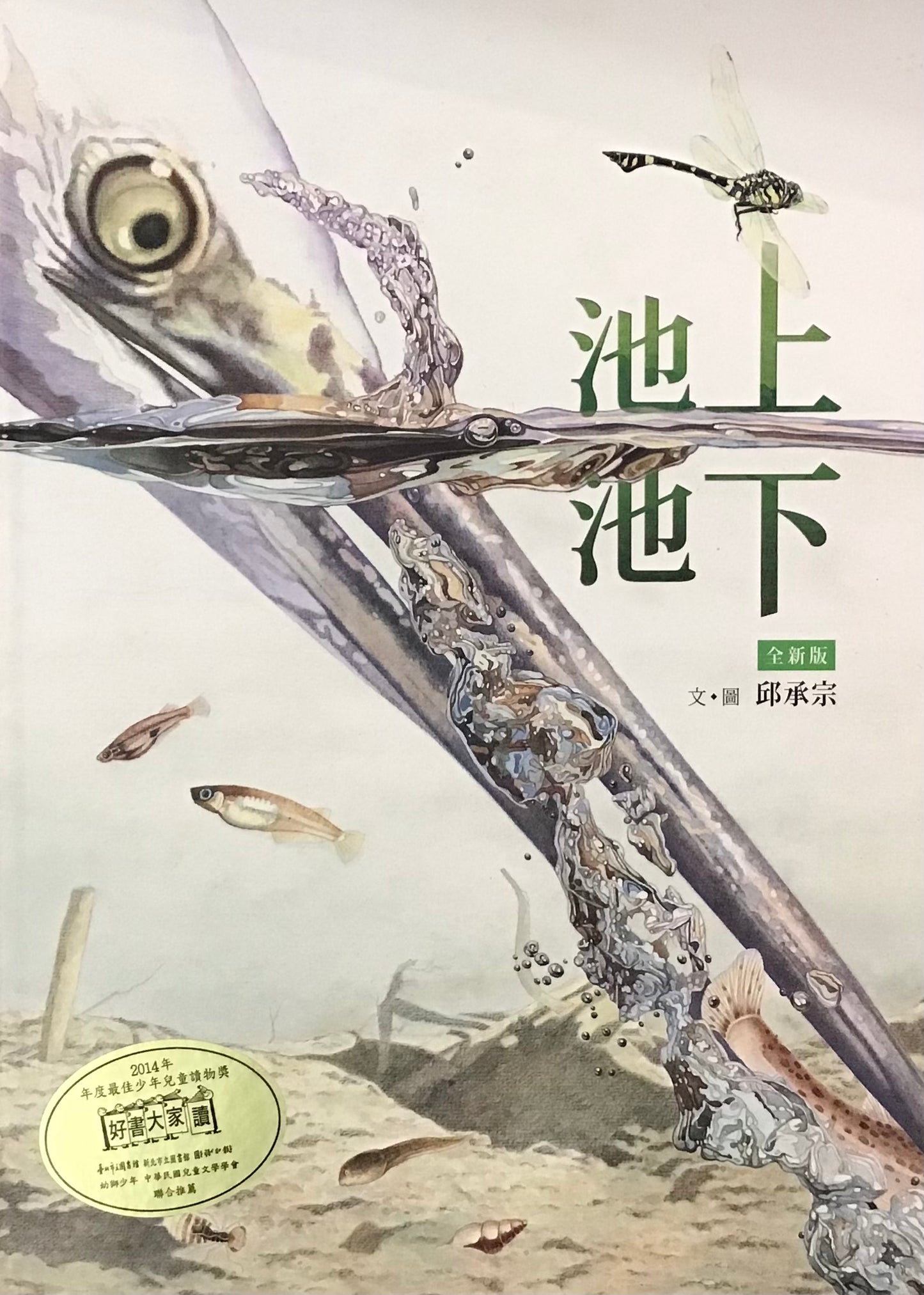 池上池下
