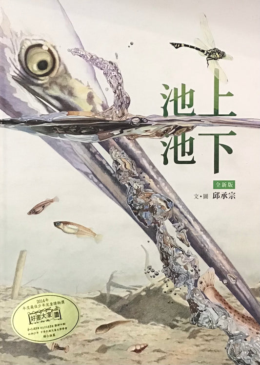 池上池下
