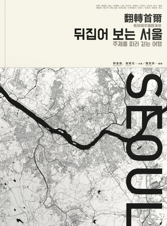 翻轉首爾: 叛民城市議題漫遊