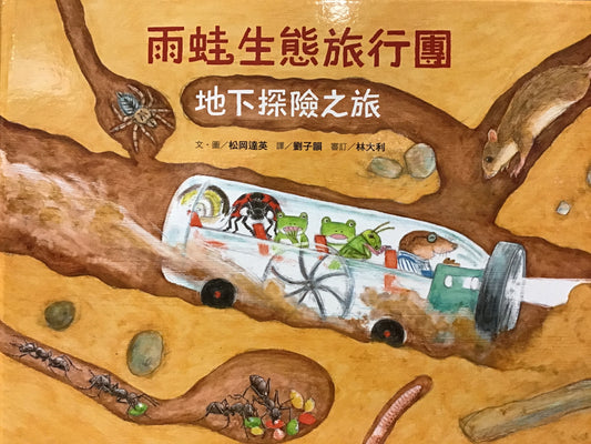 雨蛙生態旅行團:地下探險之旅
