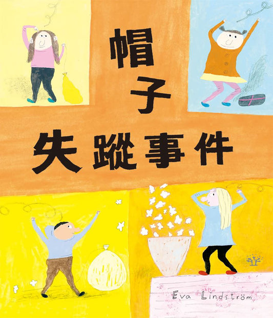 帽子失蹤事件