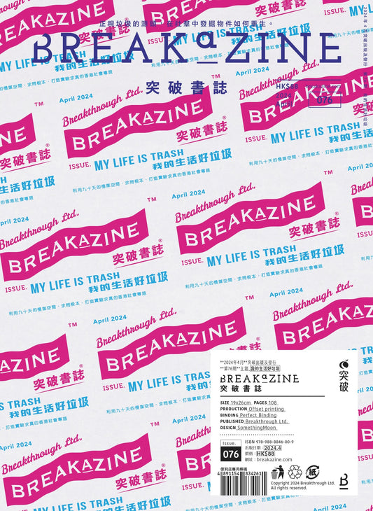Breakazine 076 : 我的生活好垃圾