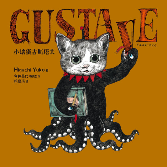 GUSTAVE小壞蛋古斯塔夫