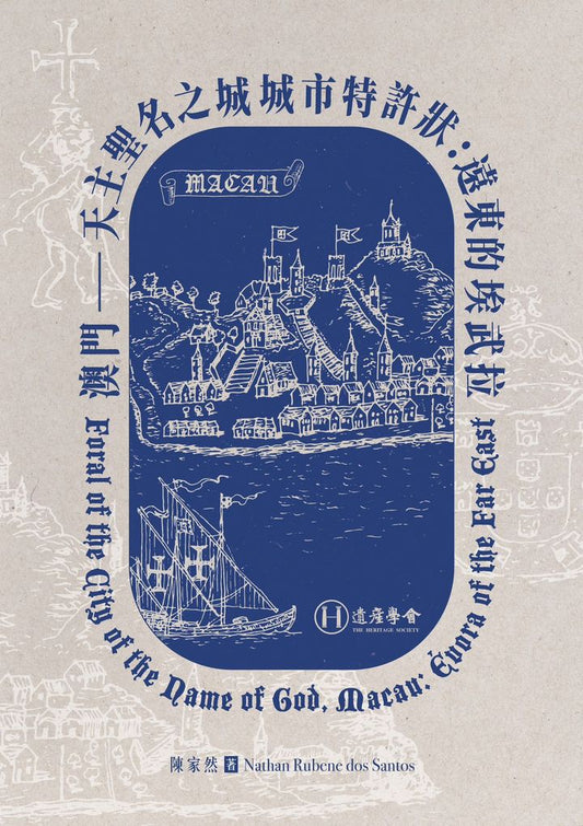 澳門──天主聖名之城城市特許狀：遠東的埃武拉