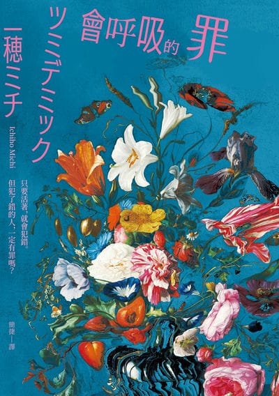 會呼吸的罪：直木賞得獎作！一穂ミチ：我希望把所謂的「罪」描繪成一種──人人身上多少都有過的感覺。