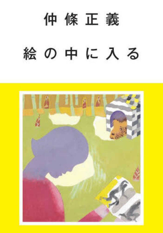 仲條正義 絵の中に入る