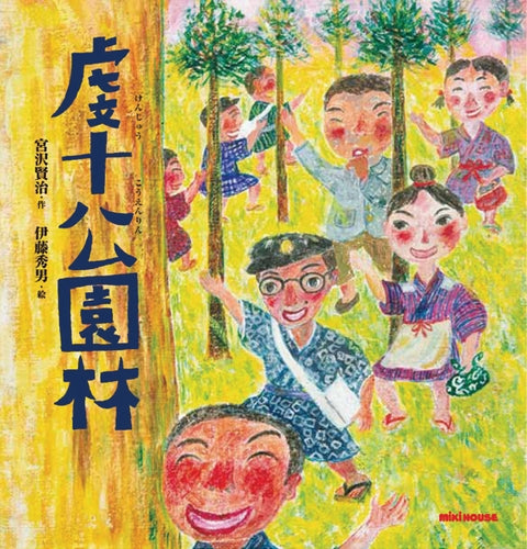 虔十公園林